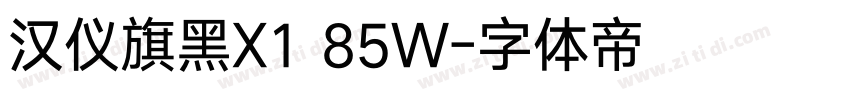 汉仪旗黑X1 85W字体转换